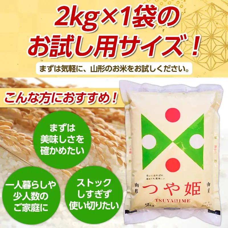 山形産 つや姫(精米) 2kg 精米 小分け お試し 好評 FY26-071 