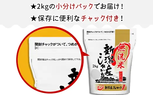 31-M26【無洗米】新潟県産コシヒカリ2kg【6ヶ月連続お届け】