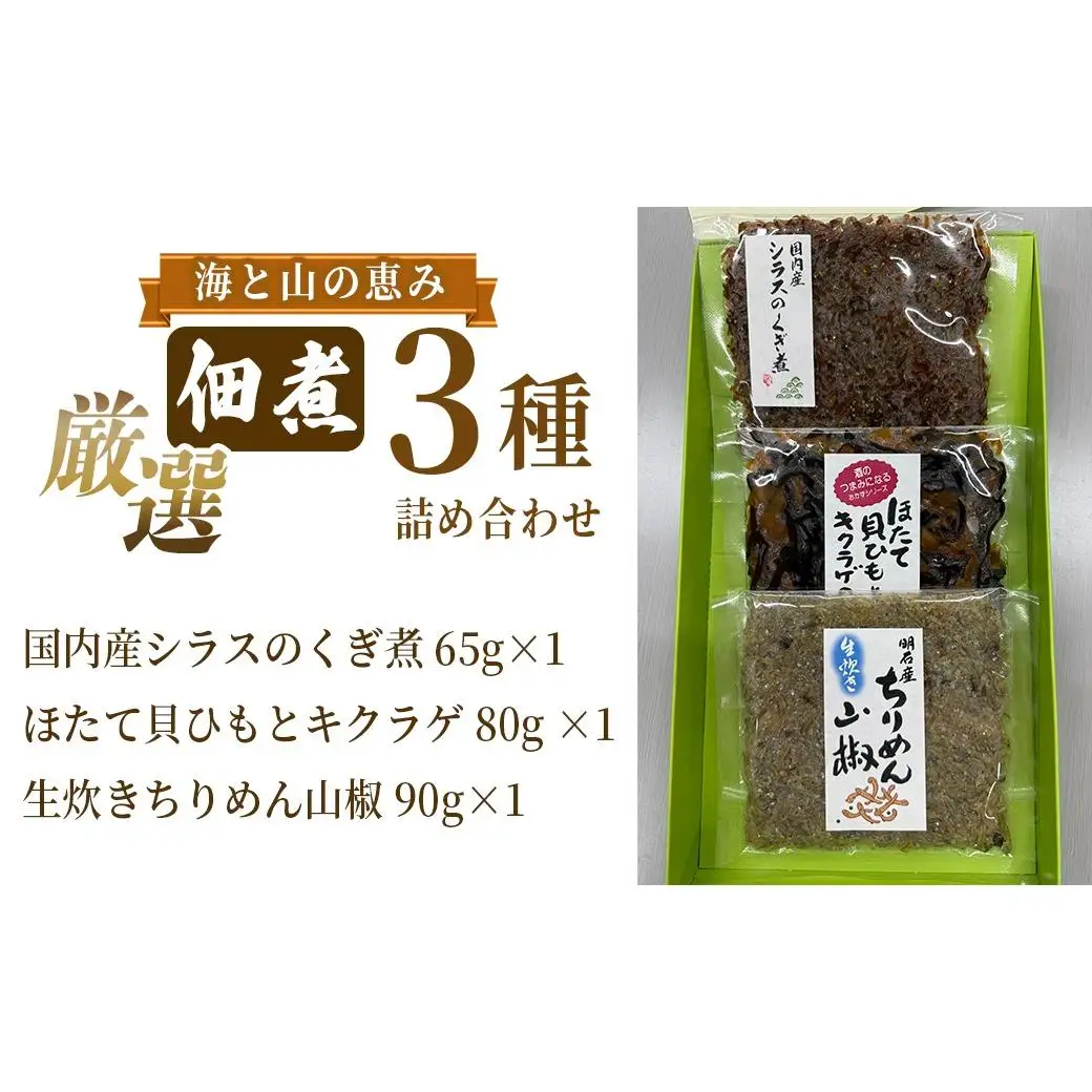 厳選佃煮3種セット 海と山の恵み (計3袋) 【国内産シラスのくぎ煮 65g ほたて貝ひもとキクラゲ 80g 生炊きちりめん山椒 90g】 しらす ほたて 貝ひも キクラゲ ちりめん山椒 ごはんのお供 お酒のおつまみ 小分け