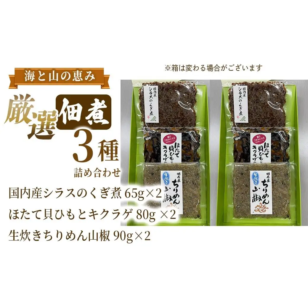 厳選佃煮3種セット 海と山の恵み (計6袋)【国内産シラスのくぎ煮 65g ほたて貝ひもとキクラゲ 80g 生炊きちりめん山椒 90g】各2袋 しらす ほたて 貝ひも キクラゲ ちりめん山椒 ごはんのお供 お酒のおつまみ 小分け