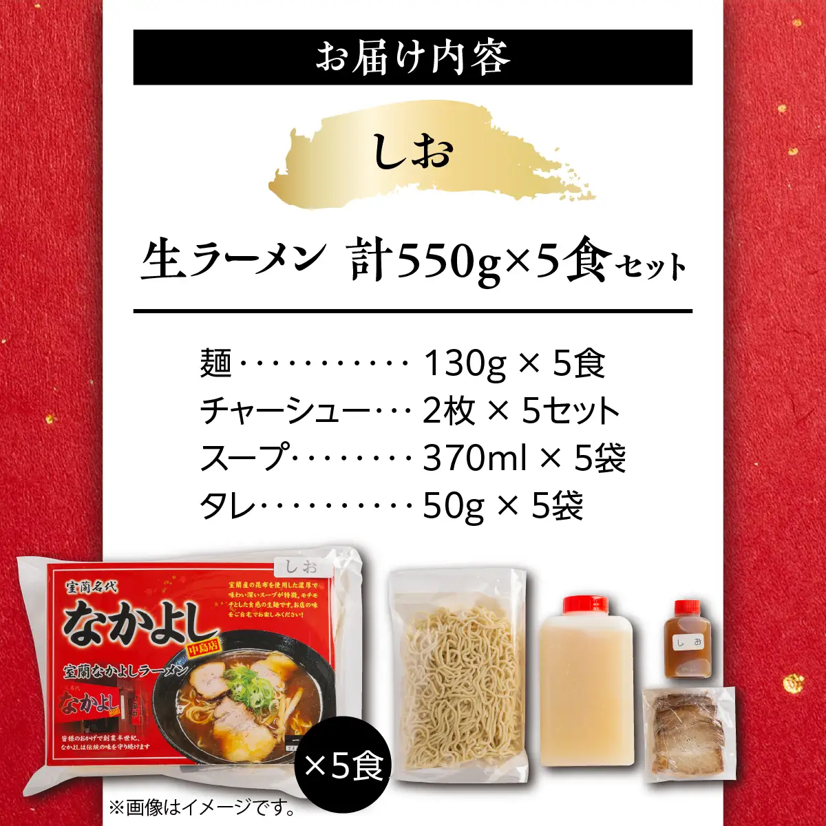 なかよしラーメン（しお）５食入 MROBT002