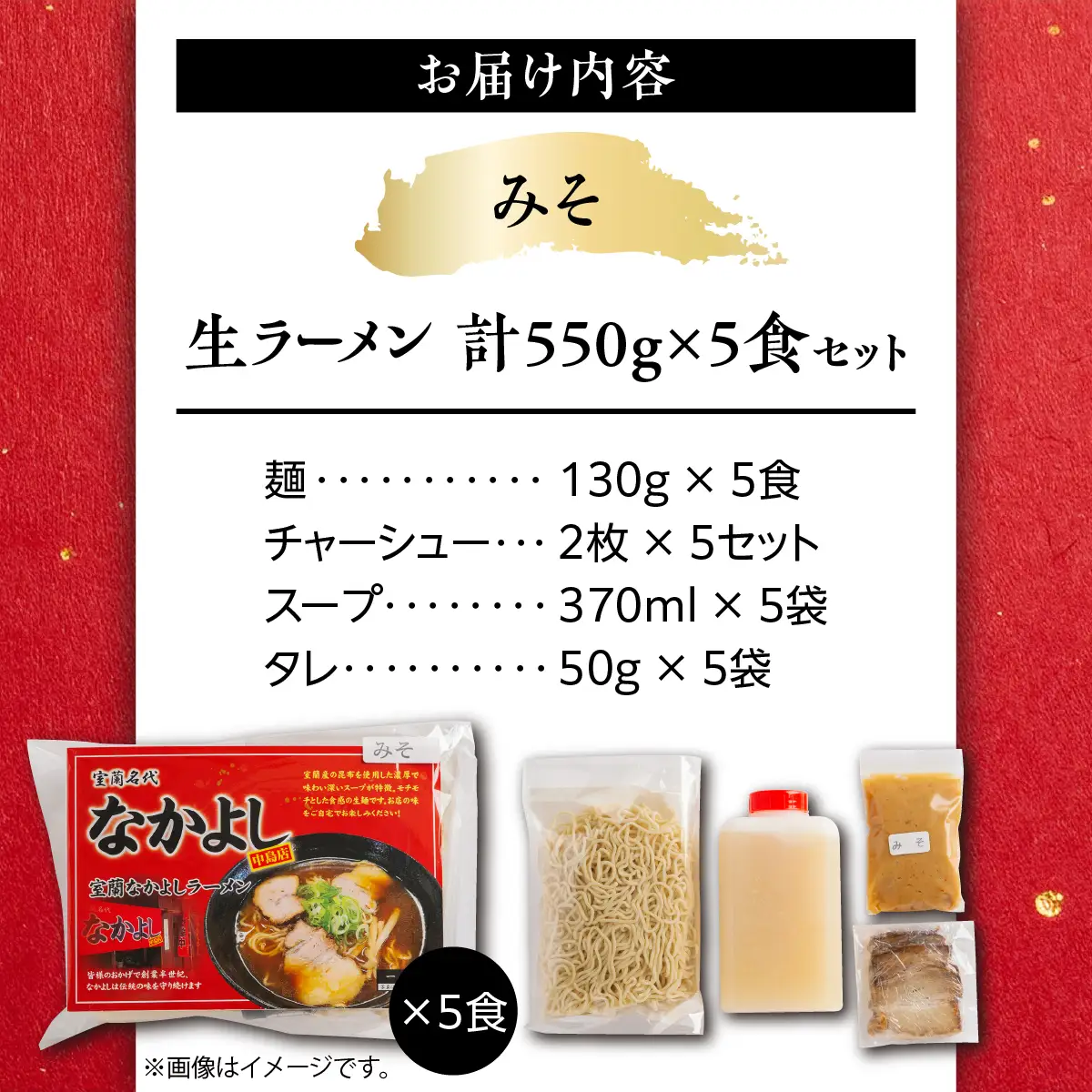 なかよしラーメン（みそ）５食入 MROBT003