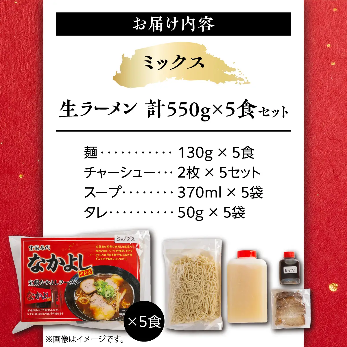 なかよしラーメン（ミックス）５食入  MROBT004