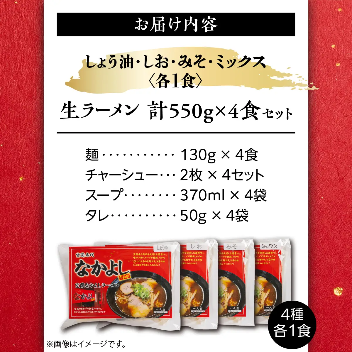 なかよしラーメン４食セット（しょう油、しお、みそ、ミックス）MROBT005