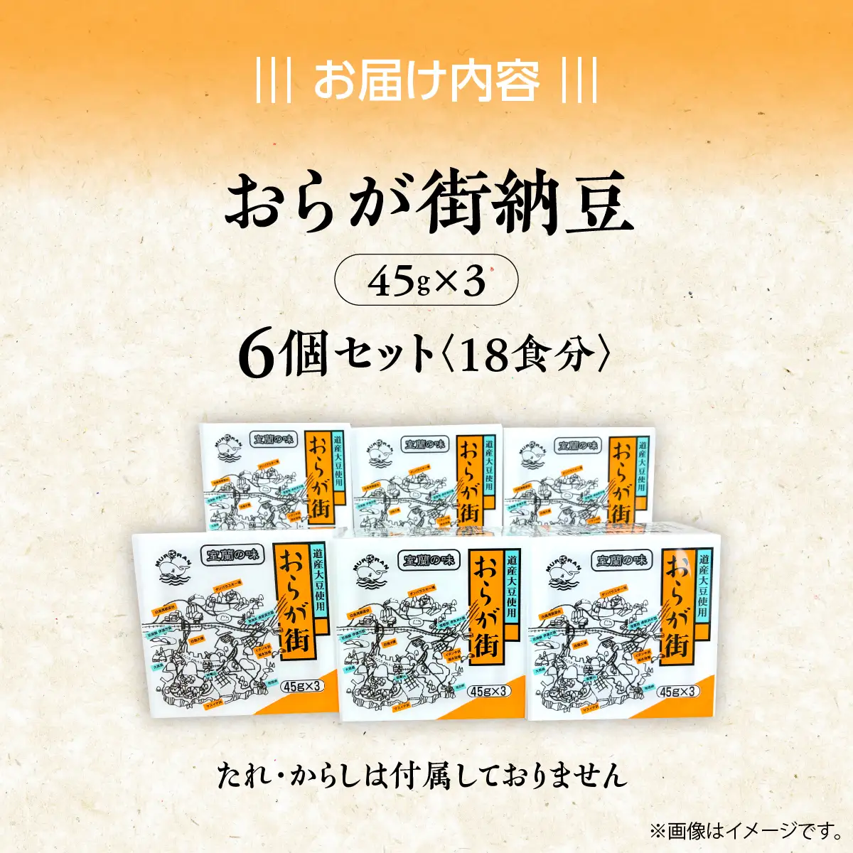 おらが街納豆(45g×3)6個セット MROBU001