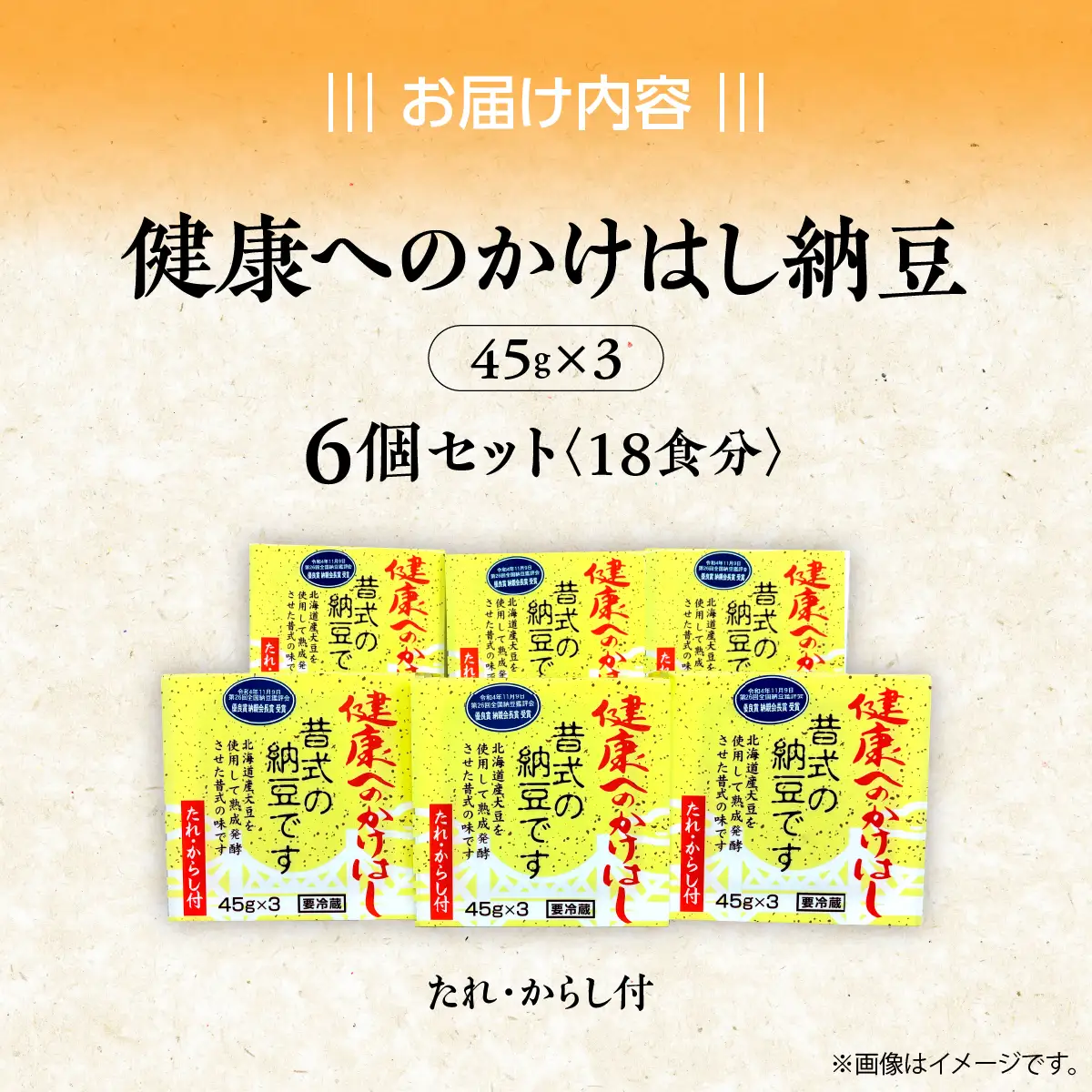 健康へのかけはし納豆(45g×3)6個セット MROBU002