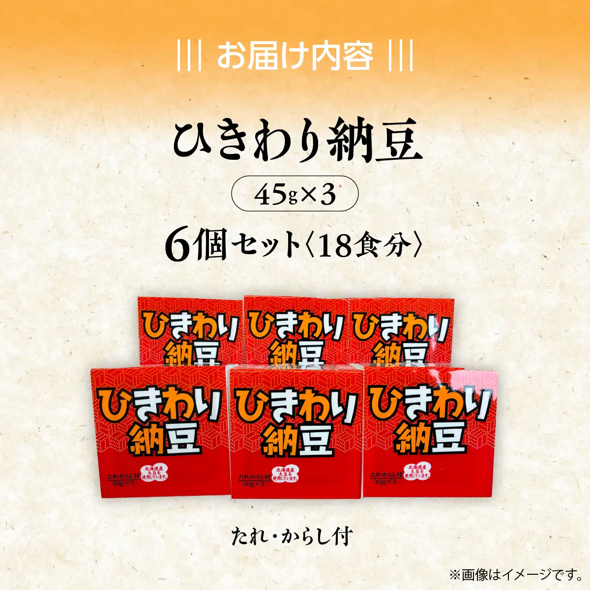 ひきわり納豆(45g×3)6個セット MROBU003