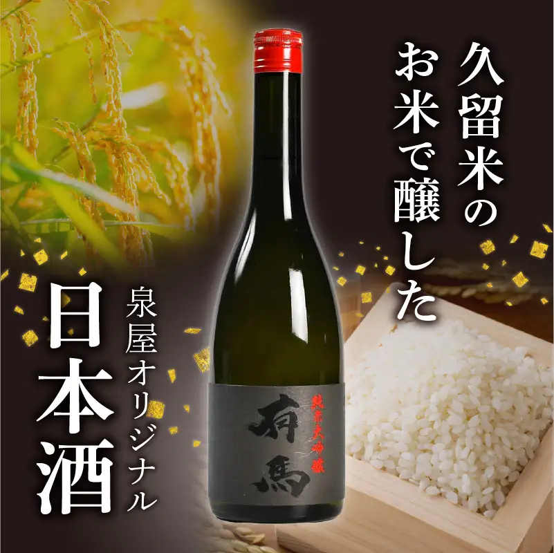山口 有馬 純米大吟醸 泉屋PB 720ml 〔Ej031〕