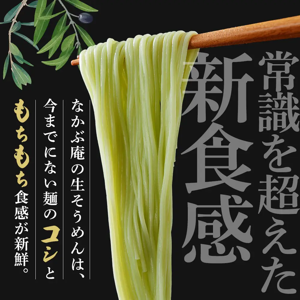 なかぶ庵のオリーブ生そうめん(2人前×10袋)