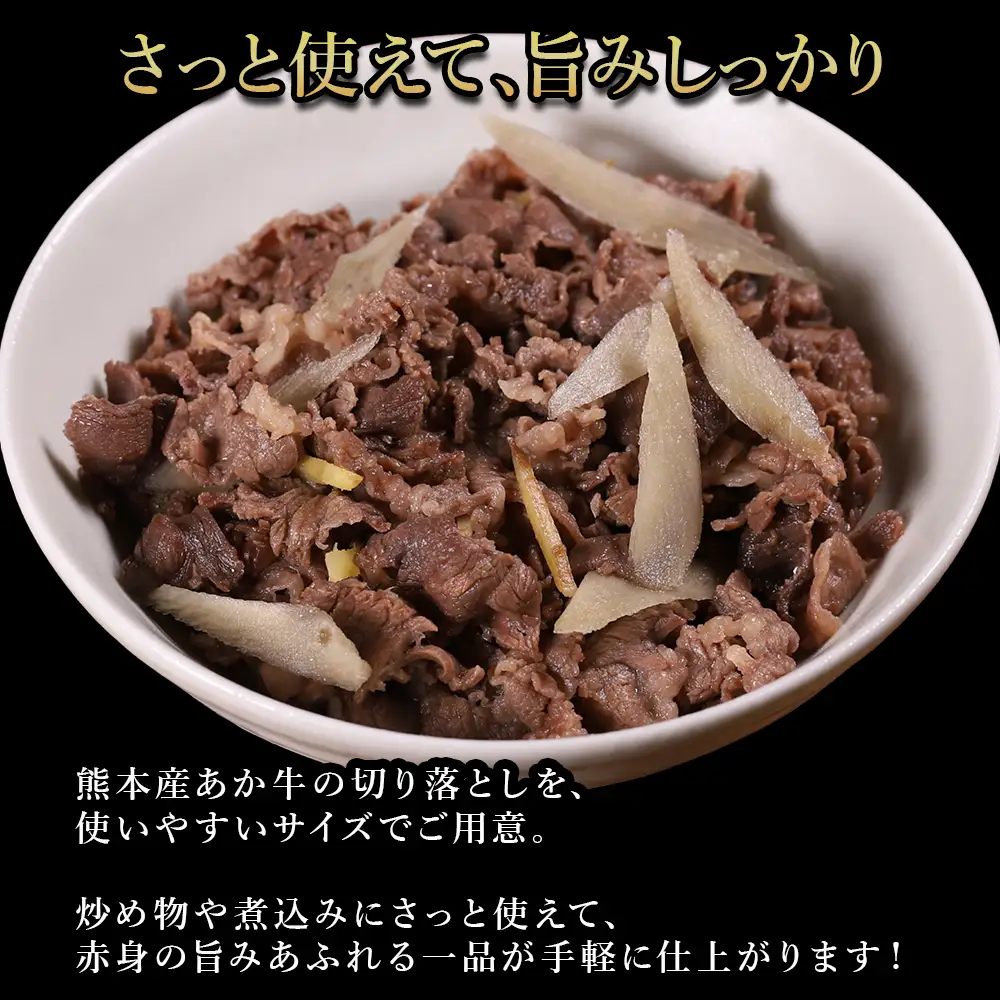 【ふるさと納税】 熊本産 あか牛 切り落とし 500g 肉 訳あり 不揃い 牛肉 国産牛 お肉 切落し 端っこ 小間切れ お取り寄せ 熊本県 水上村