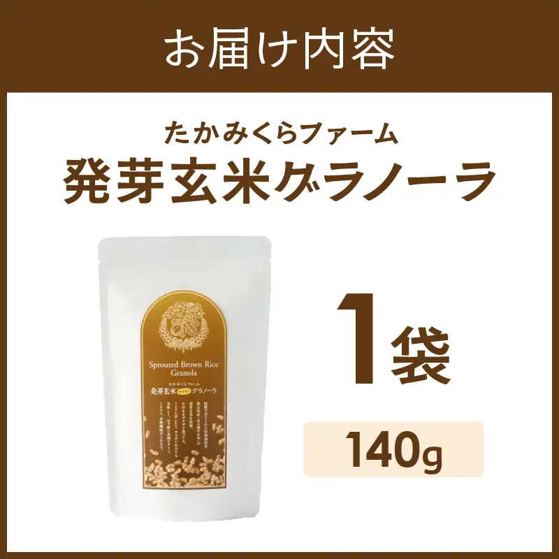 たかみくらファーム 発芽玄米グラノーラ《 グラノーラ サクサク食感 ノンオイル グルテンフリー 発芽玄米 》【2501I16503】