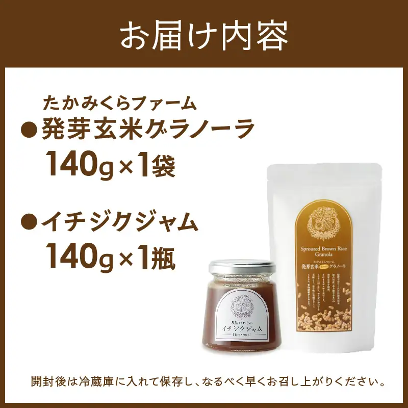 たかみくらファーム 発芽玄米グラノーラとイチジクジャム《 グラノーラ サクサク食感 ノンオイル グルテンフリー 発芽玄米 ジャム 》【2500I16504】