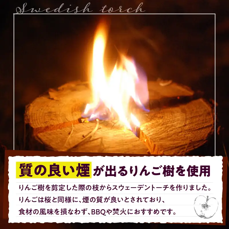 スウェーデントーチ 1本 りんご枝木 アウトドアキャンプ トーチ