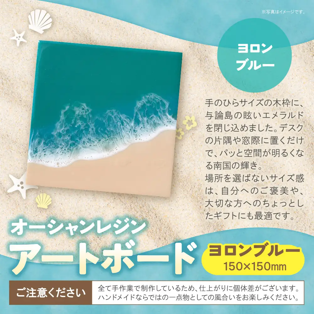 Z40-13 寄附額改定↓↓ オーシャンレジンアートボード(150×150mm)(ヨロンブルー)