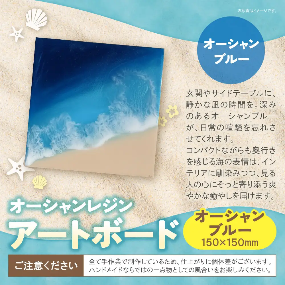 Z40-14 寄附額改定↓↓ オーシャンレジンアートボード(150×150mm)(オーシャンブルー)
