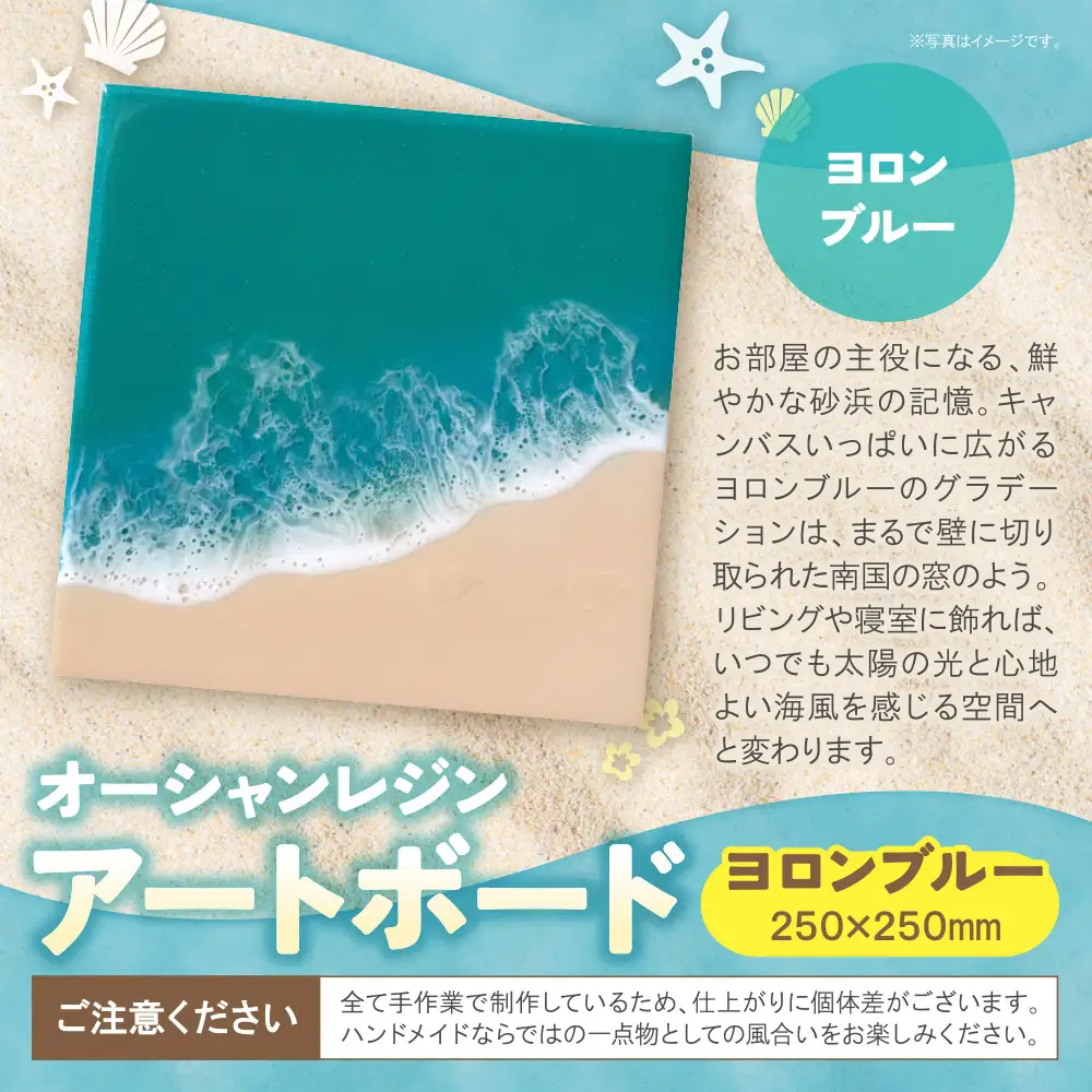 Z40-15 寄附額改定↓↓ オーシャンレジンアートボード(250×250mm)(ヨロンブルー)
