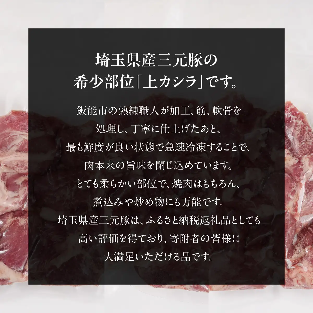 埼玉県産三元豚上カシラ 900g HNNBE005