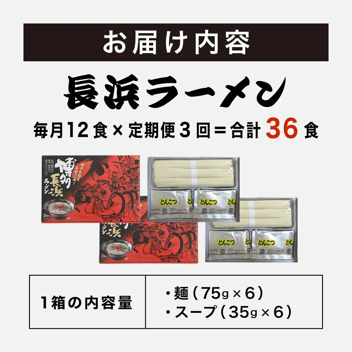 ＜定期便・全3回＞博多長浜ラーメン ６食入り×２箱