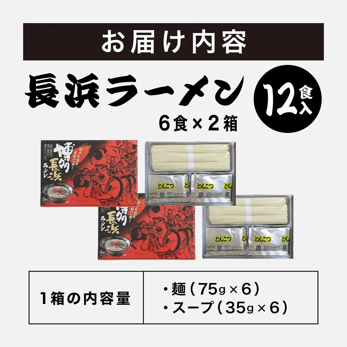博多長浜ラーメン ６食入り×２箱