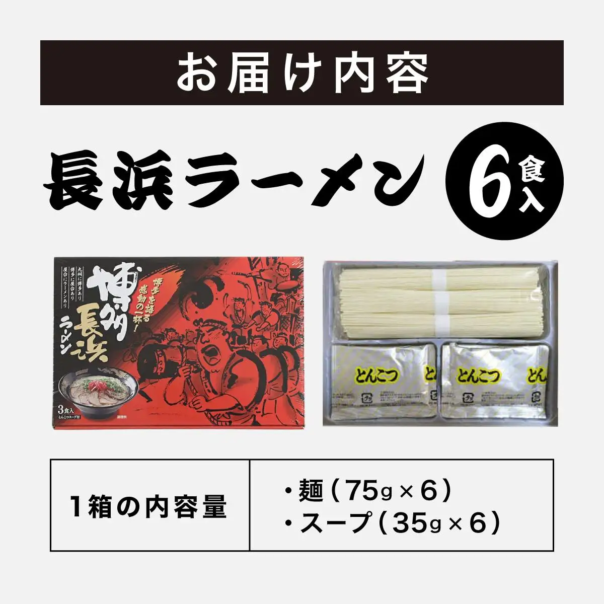 博多長浜ラーメン ６食入り×１箱