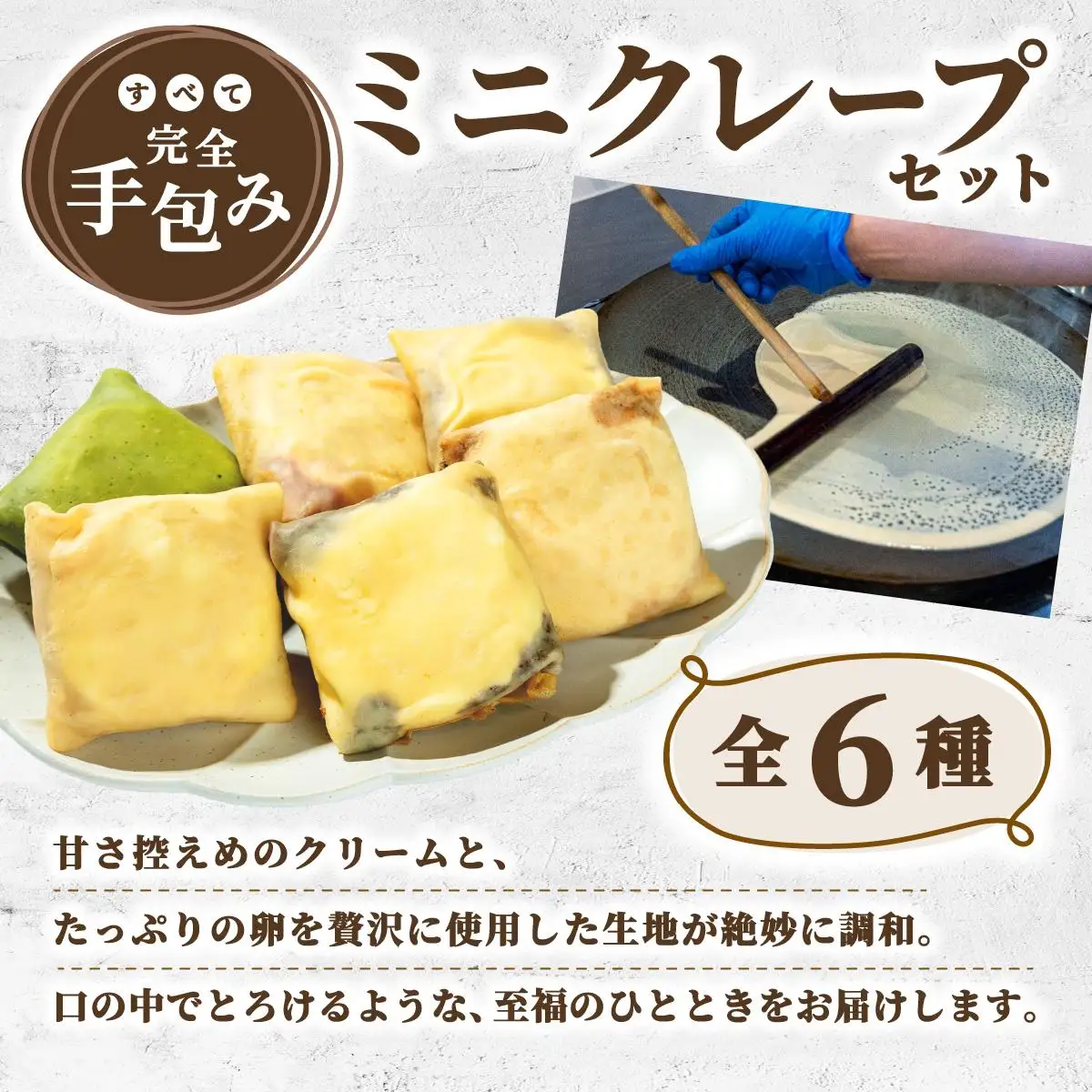 ＜定期便・全3回＞ミニクレープ12個【La Chandeleur】