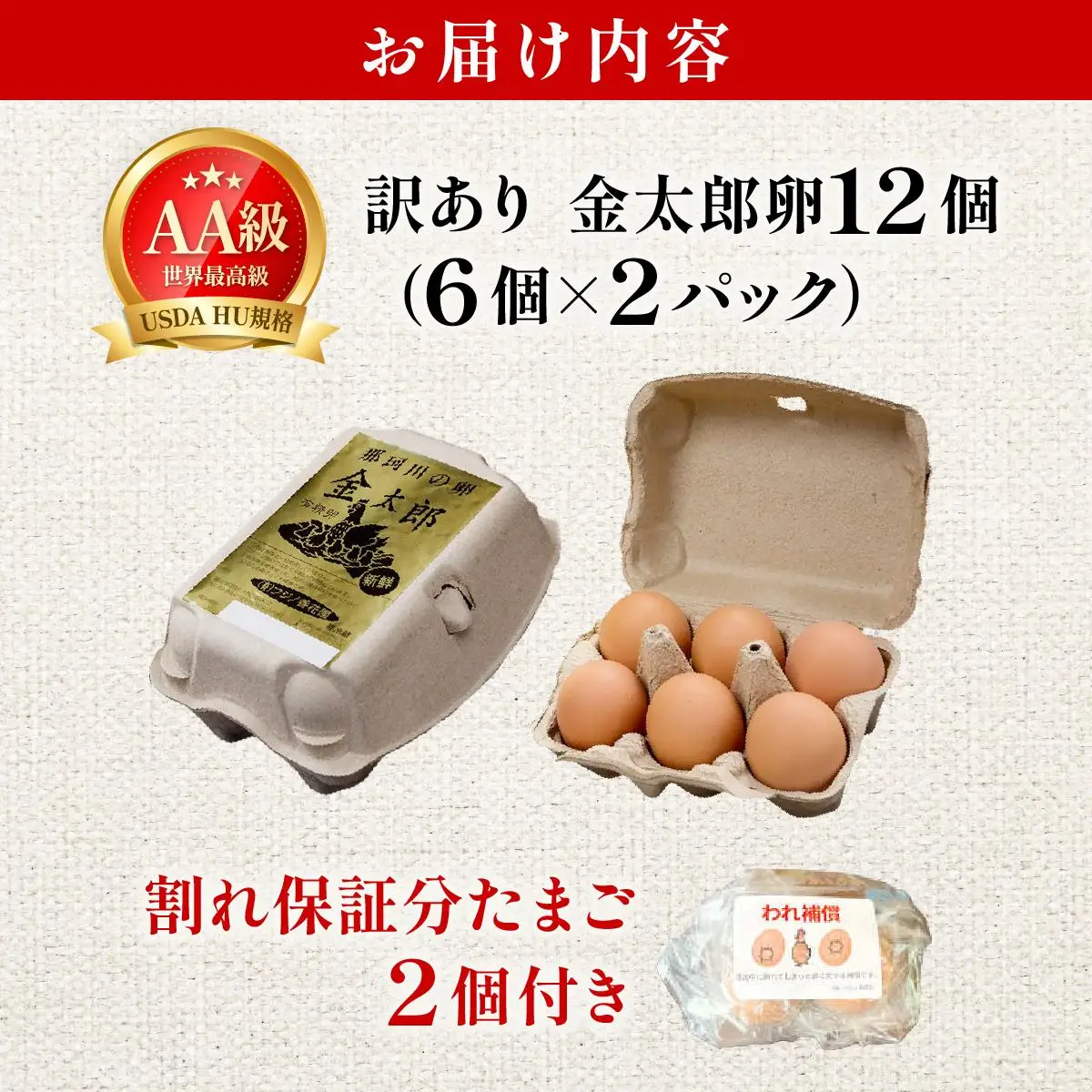 【訳あり】鮮度AA級の世界最高ランク 金太郎卵 平飼い たまご 12個（6個×2パック）