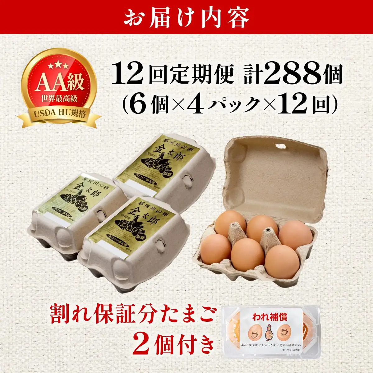 ＜定期便・全12回＞鮮度AA級の世界最高ランク！金太郎卵 平飼い たまご 24個（6個×4パック）