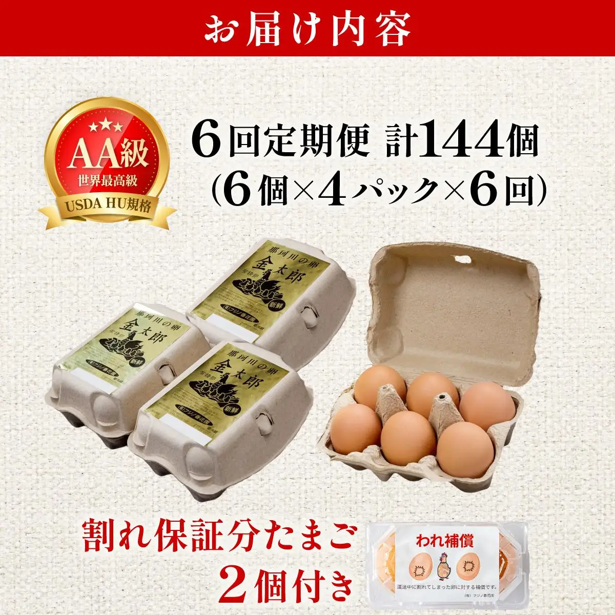 ＜定期便・全6回＞鮮度AA級の世界最高ランク！金太郎卵 平飼い たまご 24個（6個×4パック）