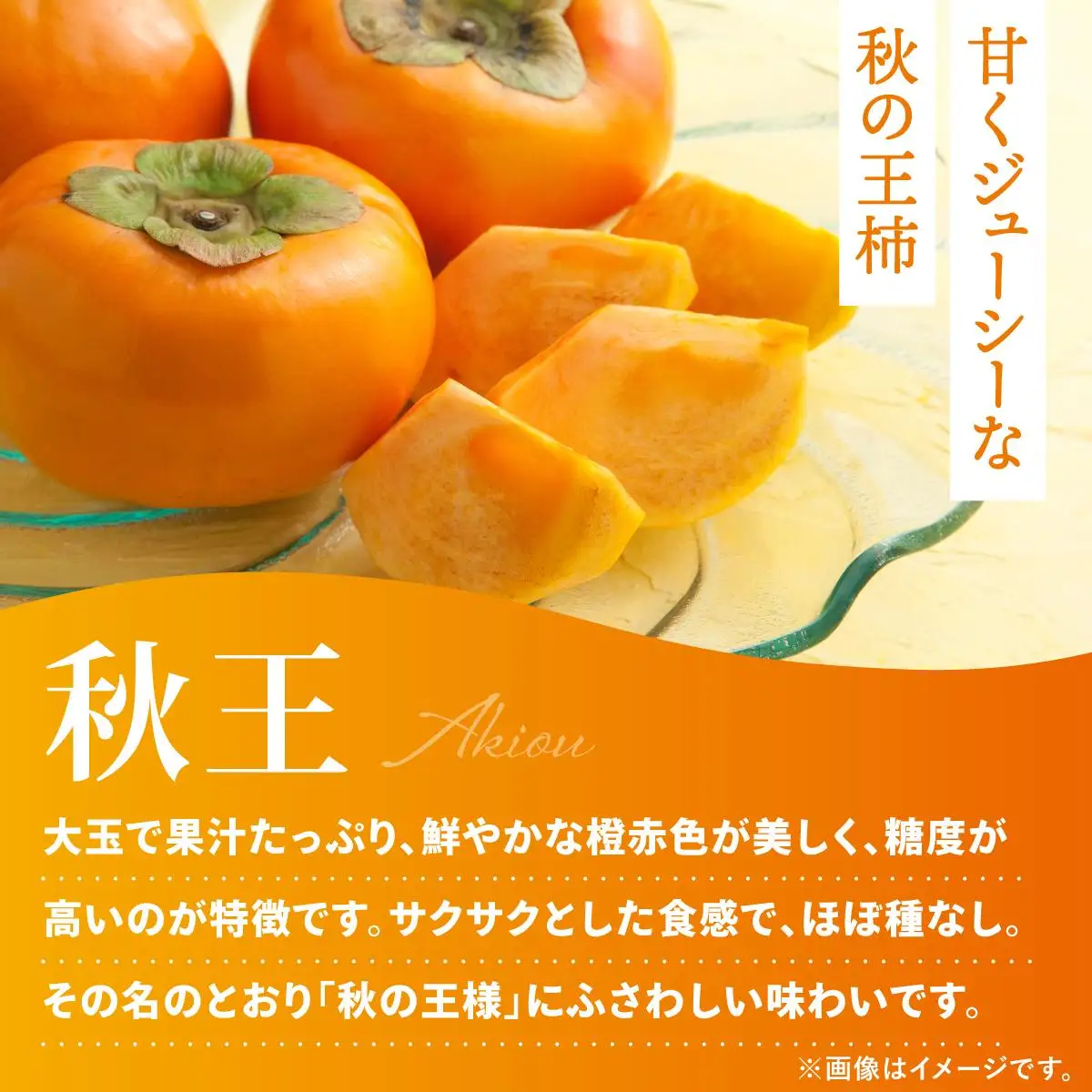 福岡より直送！種がほとんどない新ブランド 柿 秋王 3玉（2026年10月以降発送）