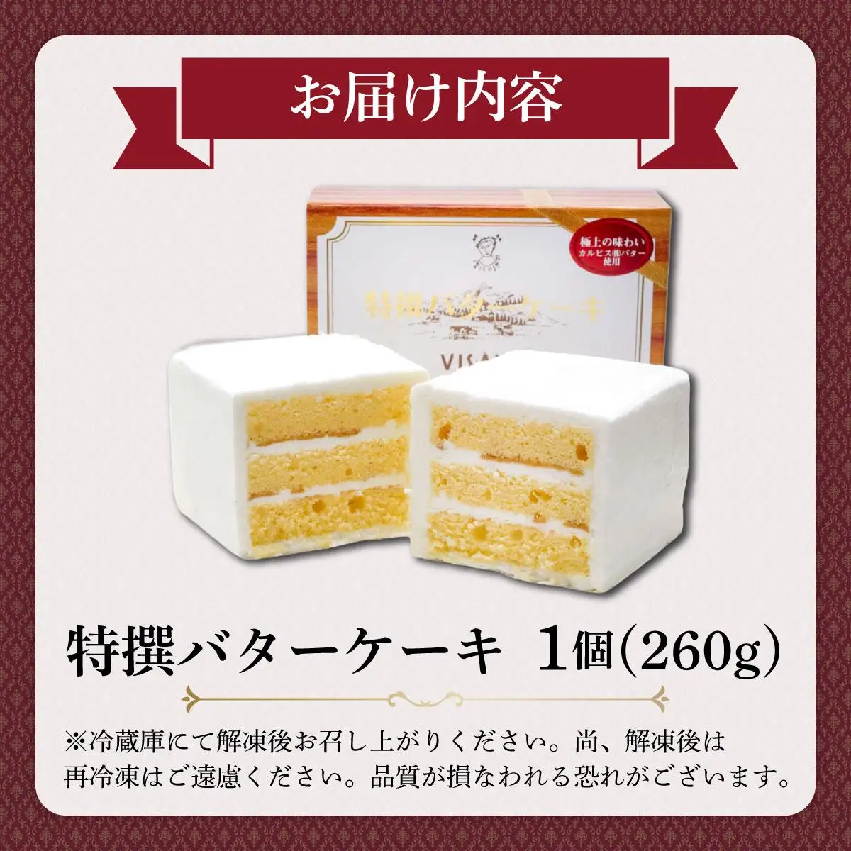 特選 バターケーキ【VISAVIS】