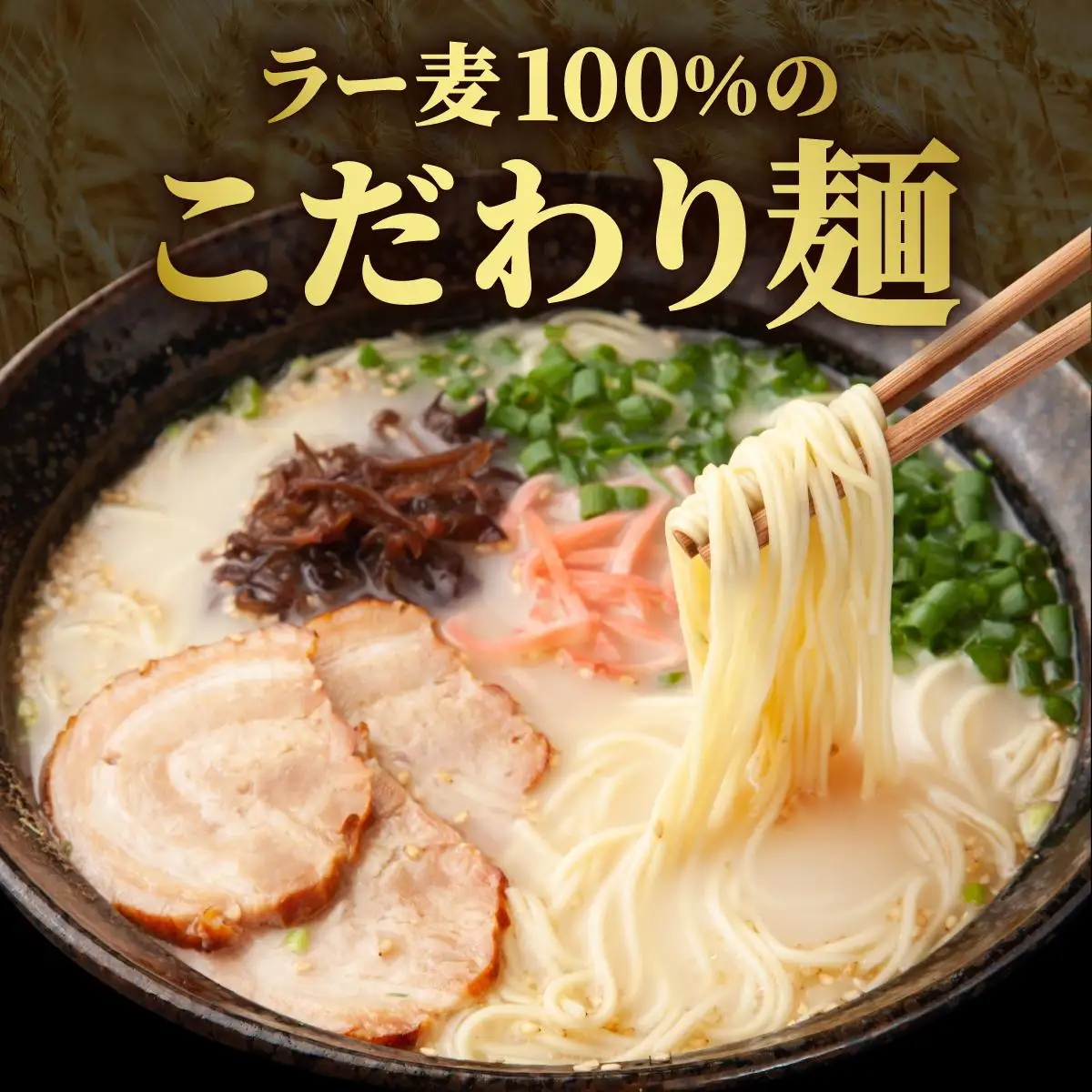 福岡県産ラー麦100％使用！博多グルメ代表とんこつラーメン（5食分）