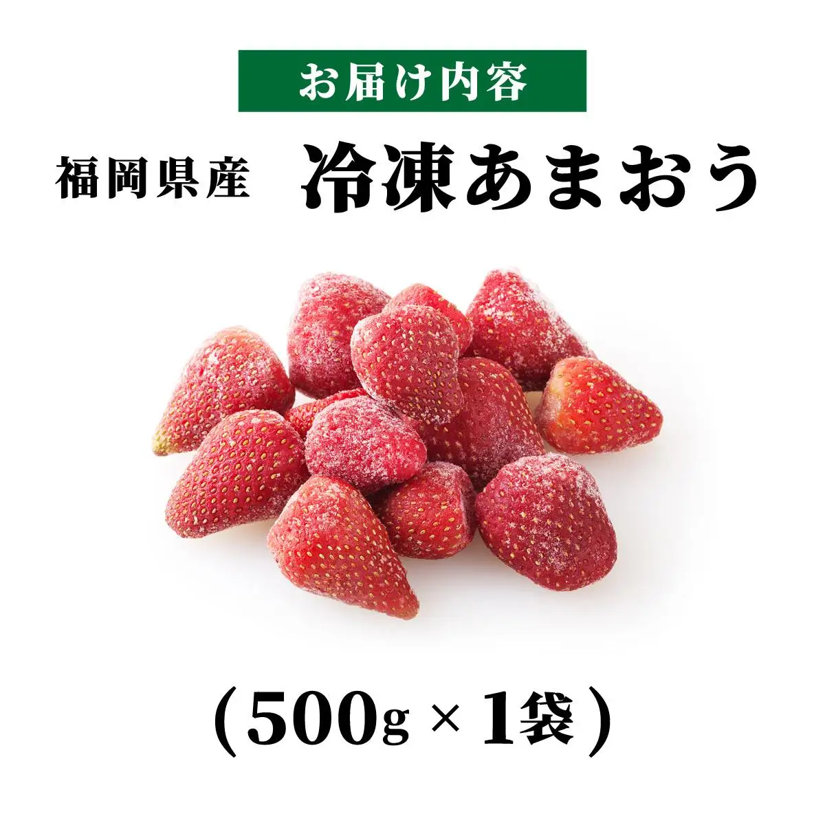 福岡県産 冷凍あまおう 合計500g