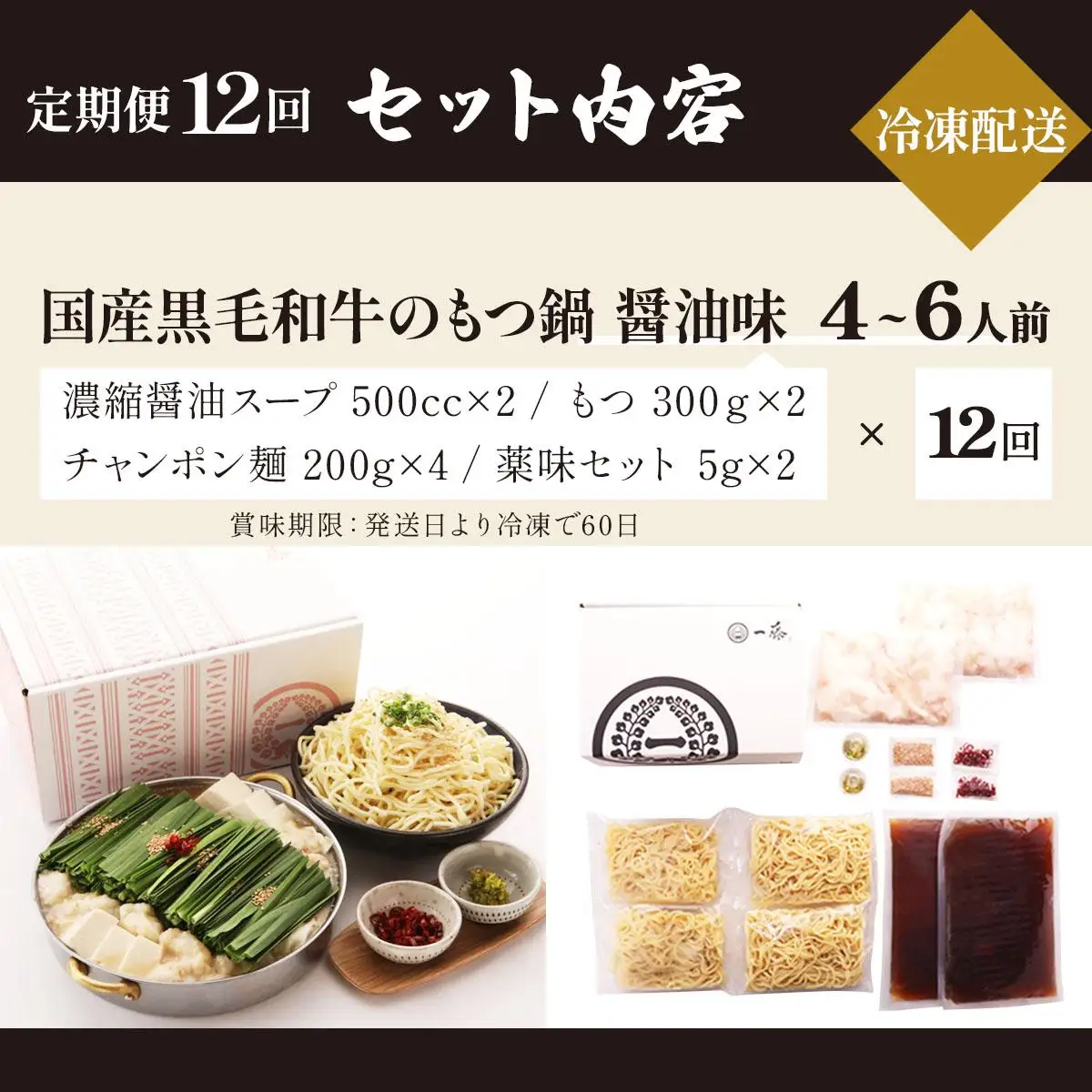 ＜定期便・全12回＞国産黒毛和牛のもつ鍋 醤油味 4～6人前【もつ鍋一藤】