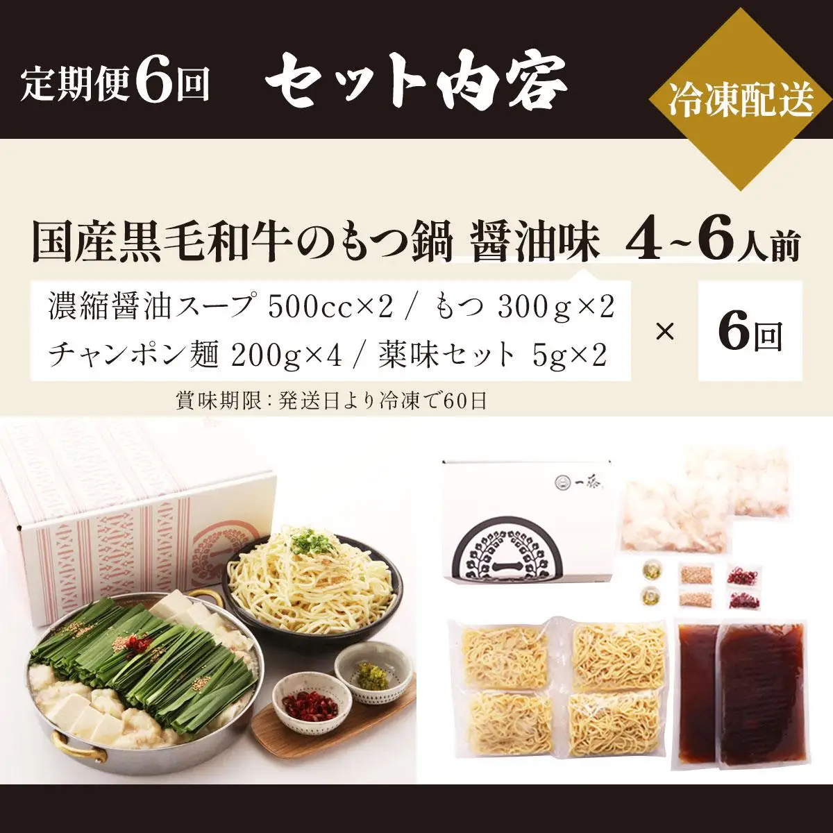 ＜定期便・全6回＞国産黒毛和牛のもつ鍋 醤油味 4～6人前【もつ鍋一藤】