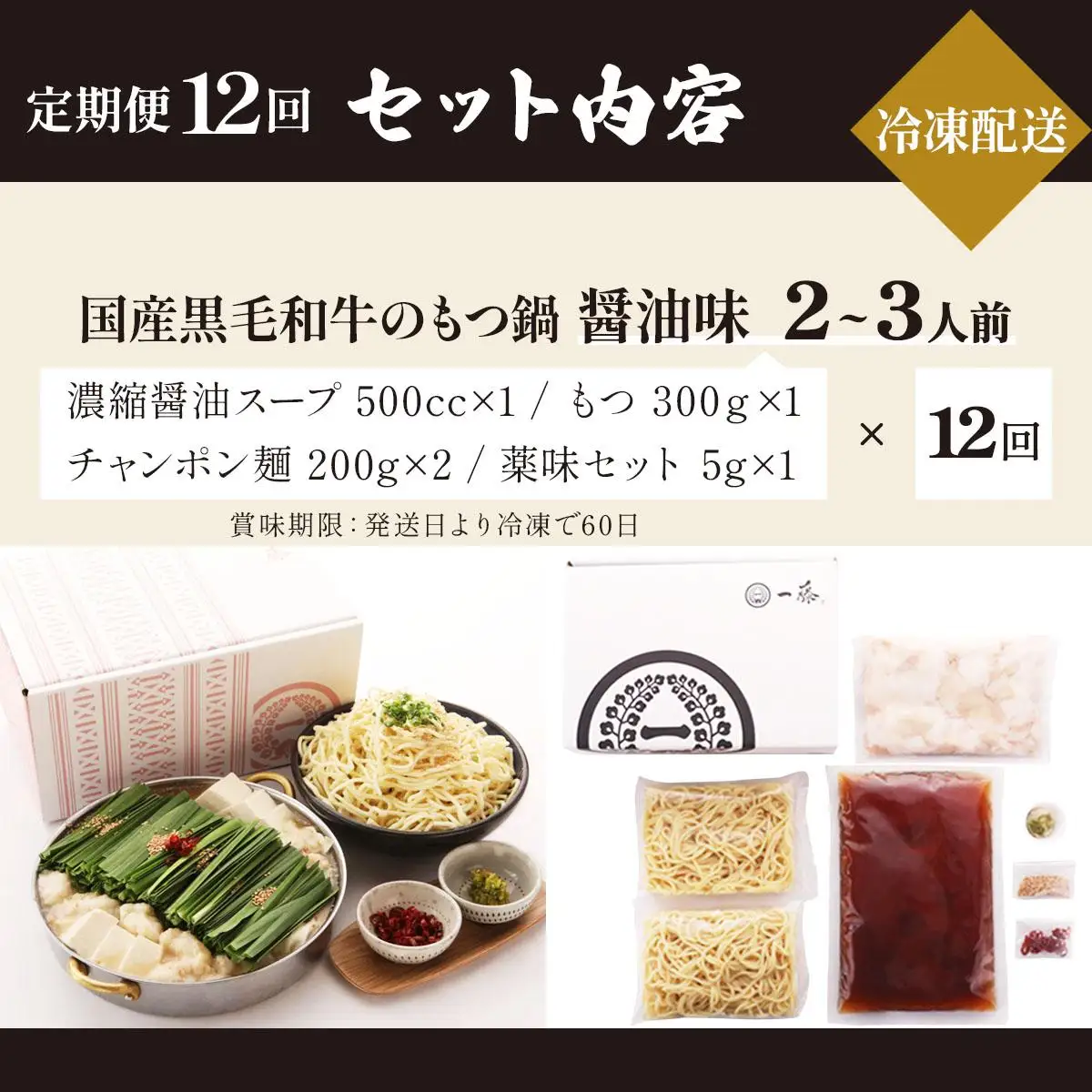 ＜定期便・全12回＞国産黒毛和牛のもつ鍋 醤油味 2～3人前【もつ鍋一藤】