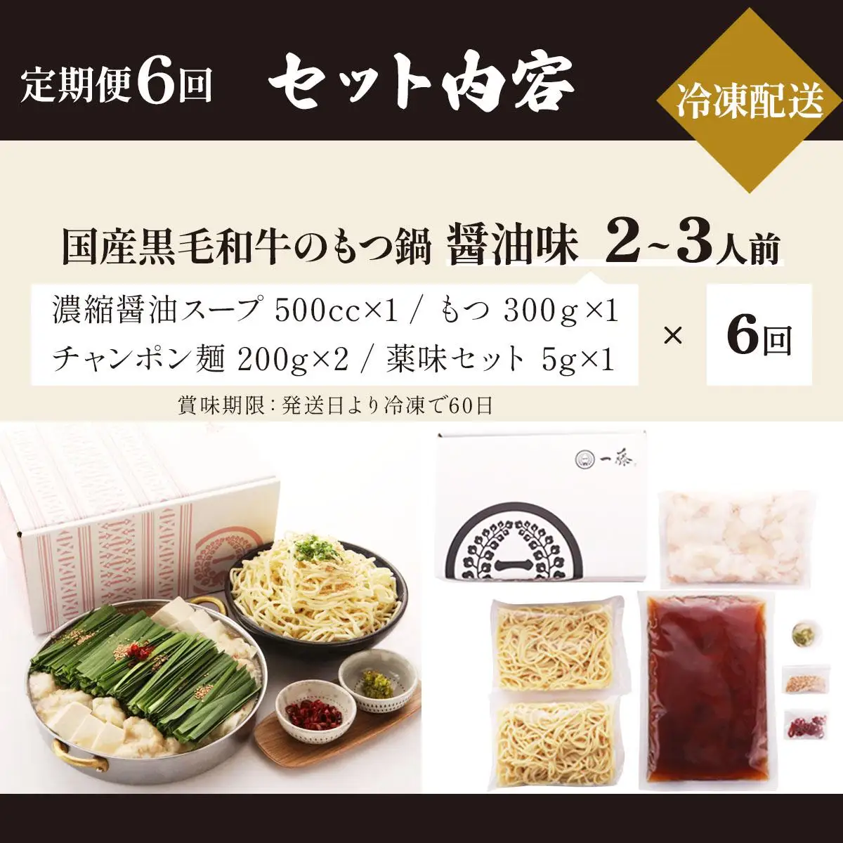 ＜定期便・全6回＞国産黒毛和牛のもつ鍋 醤油味 2～3人前【もつ鍋一藤】