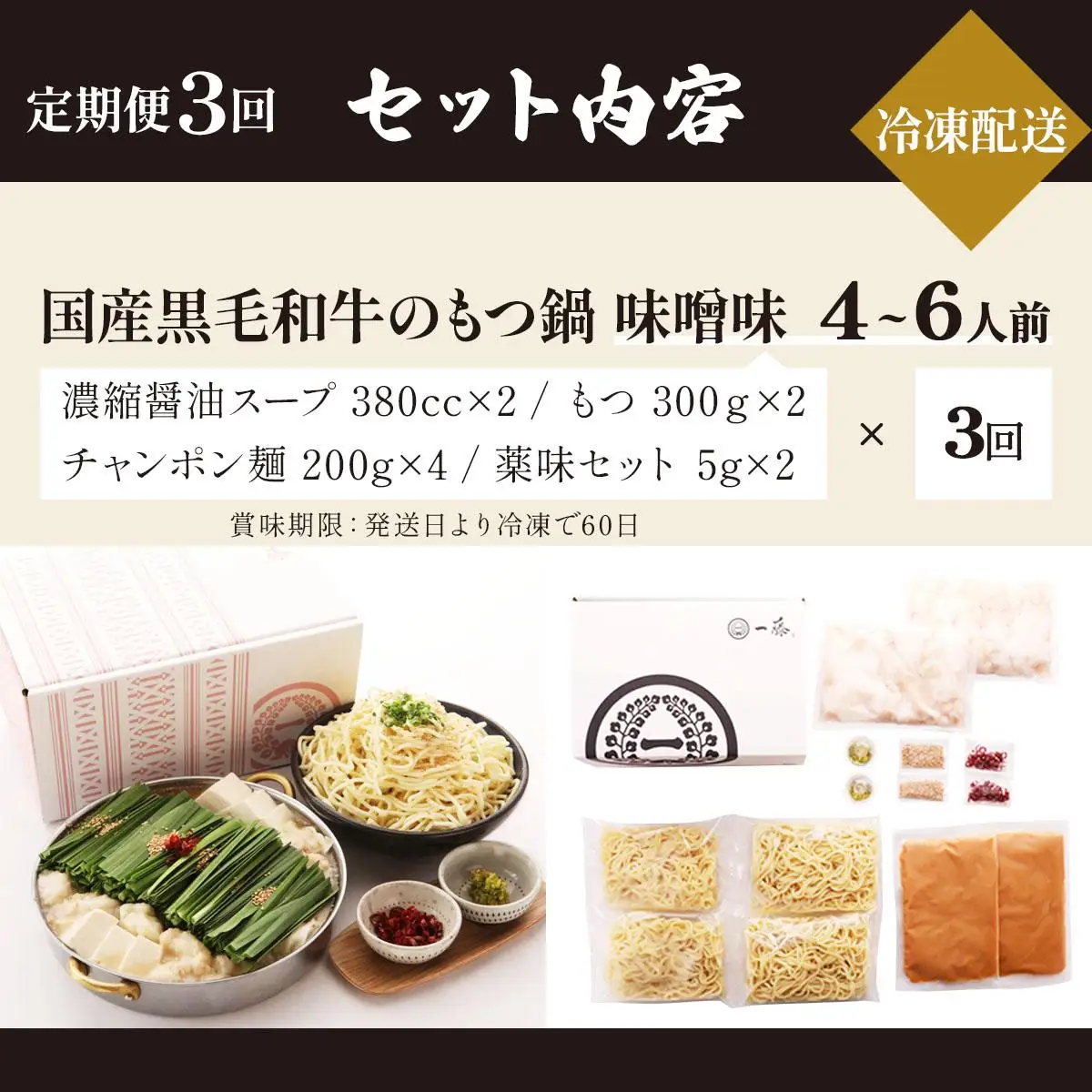 ＜定期便・全3回＞国産黒毛和牛のもつ鍋 味噌味 4～6人前【もつ鍋一藤】