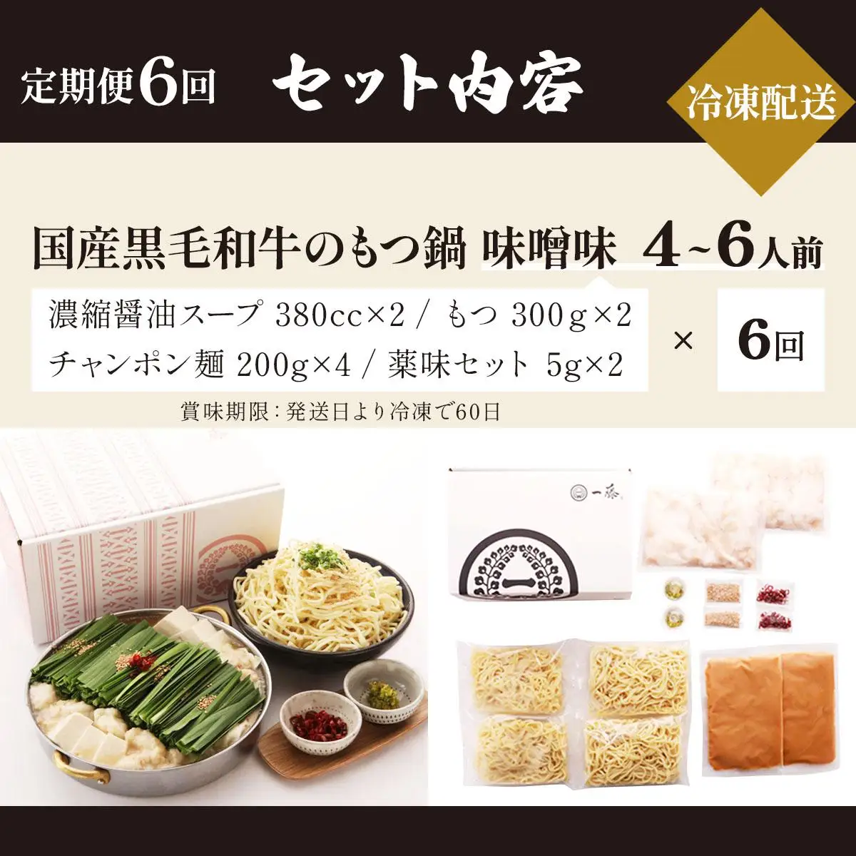 ＜定期便・全6回＞国産黒毛和牛のもつ鍋 味噌味 2～3人前【もつ鍋一藤】