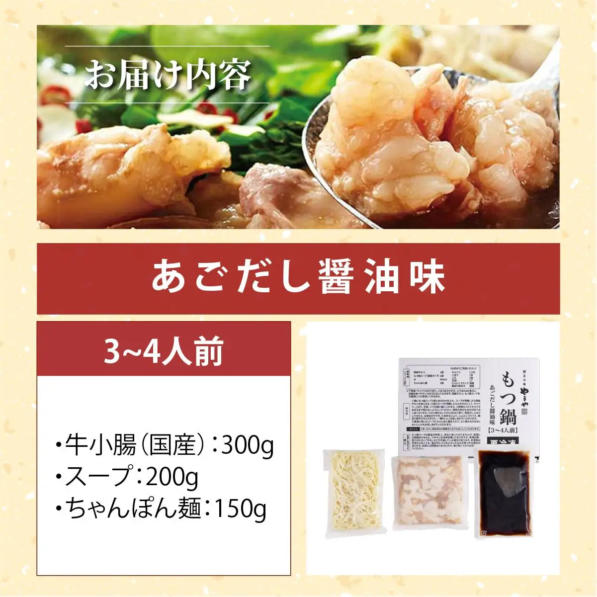 ぷるっぷる♪やまやの博多もつ鍋セットやまやの博多もつ鍋セット あごだし醤油味 3~4人前【やまや】