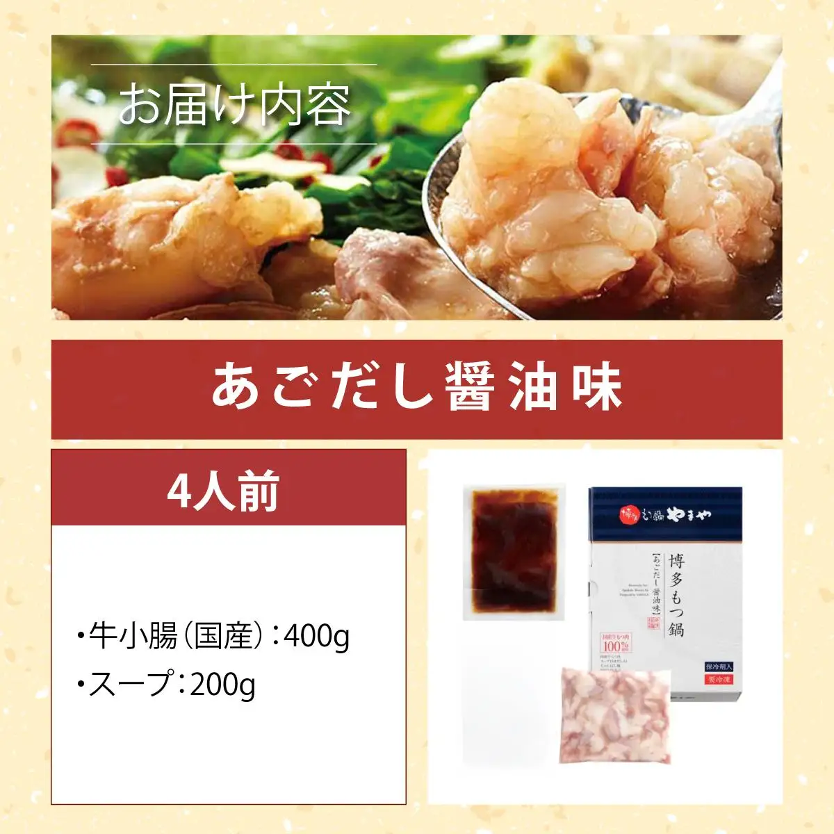 【ふるなびWEEK対象】博多もつ鍋 あごだし醤油味 4人前【やまや】