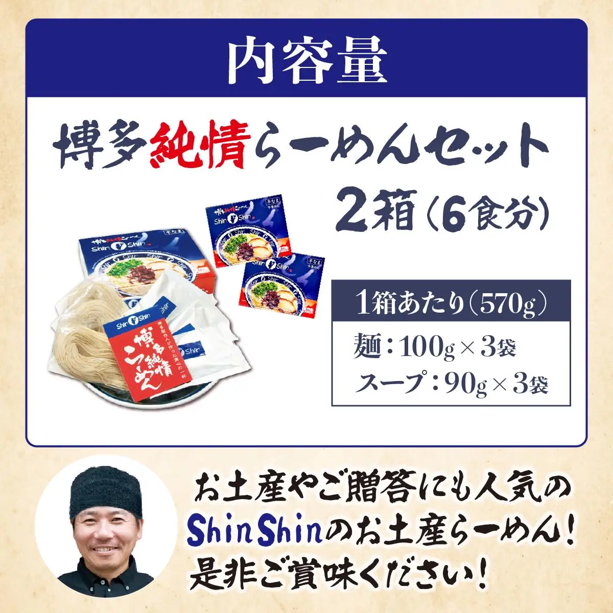 【ふるなびWEEK対象】Shin-Shin 博多純情らーめん 豚骨(とんこつ)ラーメン 6食（3食×2箱）