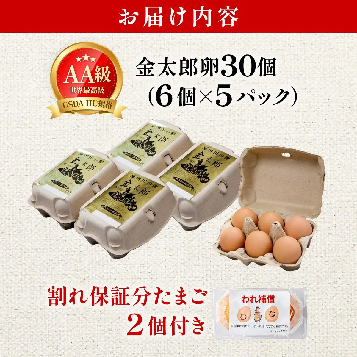 鮮度AA級の世界最高ランク！金太郎卵 平飼い たまご 30個（6個×5パック）