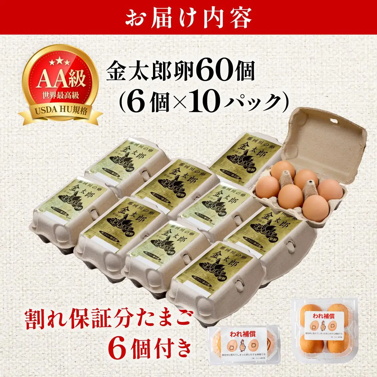 鮮度AA級の世界最高ランク！金太郎卵 平飼い たまご 60個（6個×10パック）