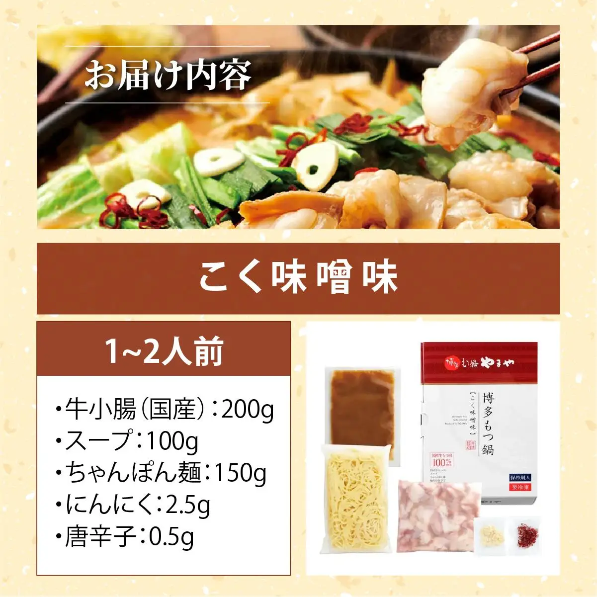博多もつ鍋やまや もつ鍋セット こく味噌味 1~2人前【やまや】