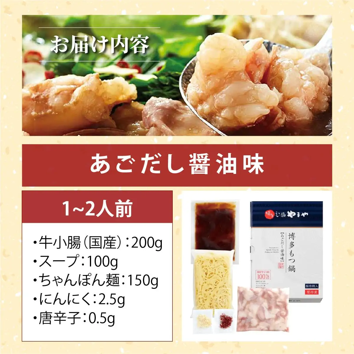 博多もつ鍋やまや もつ鍋セット あごだし醤油味 1~2人前【やまや】