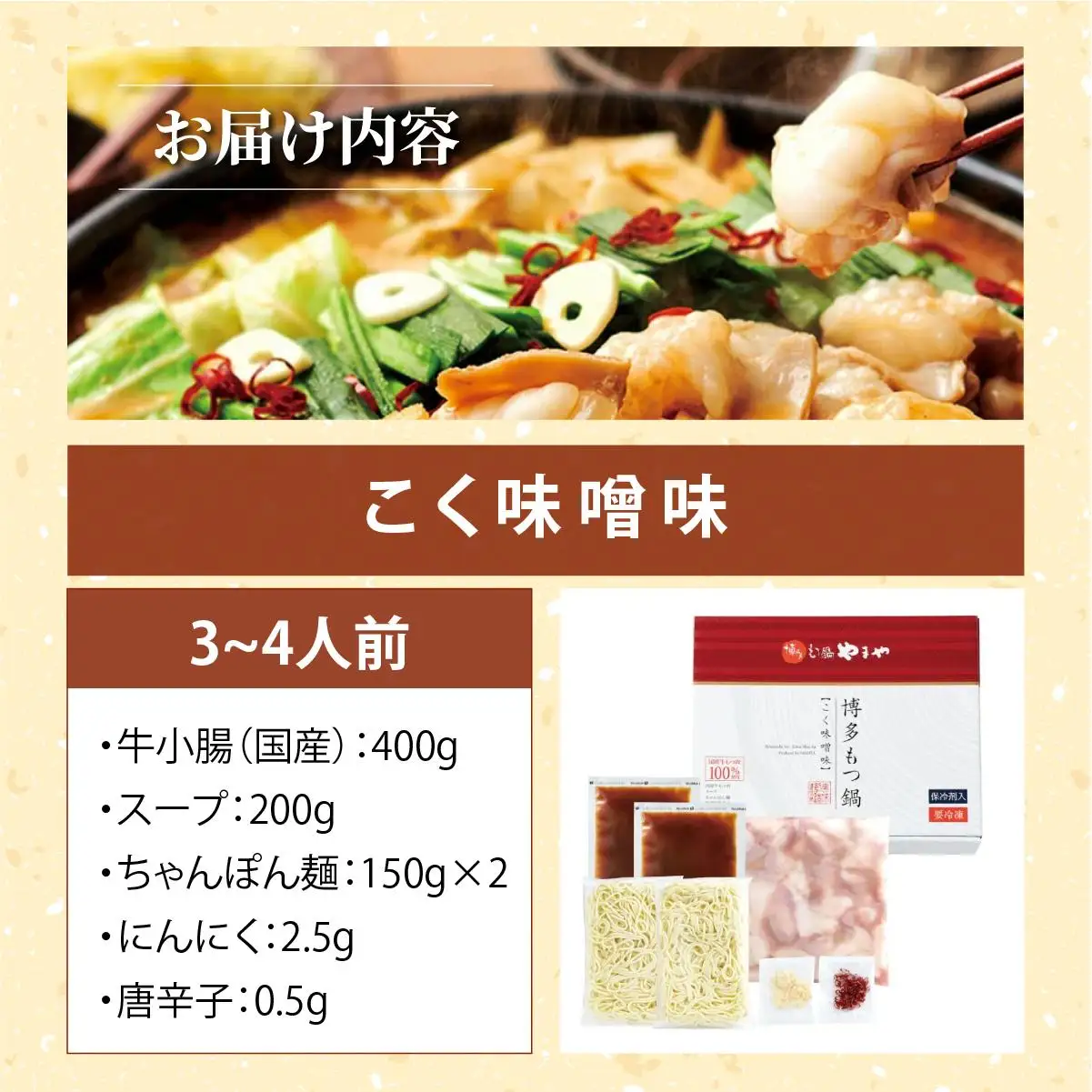 博多もつ鍋やまや もつ鍋セット こく味噌味 3~4人前【やまや】