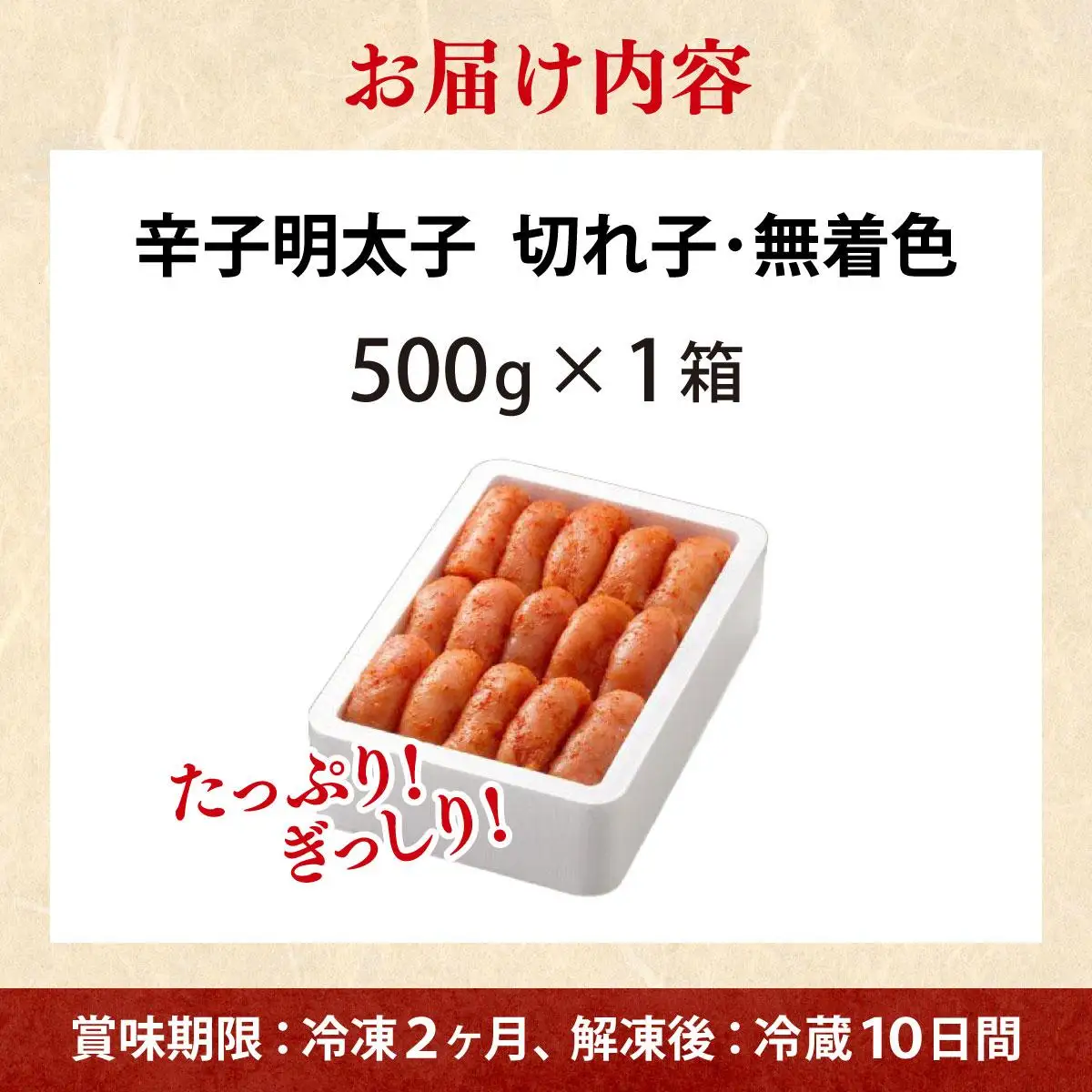無着色 辛子明太子 切れ子 500g