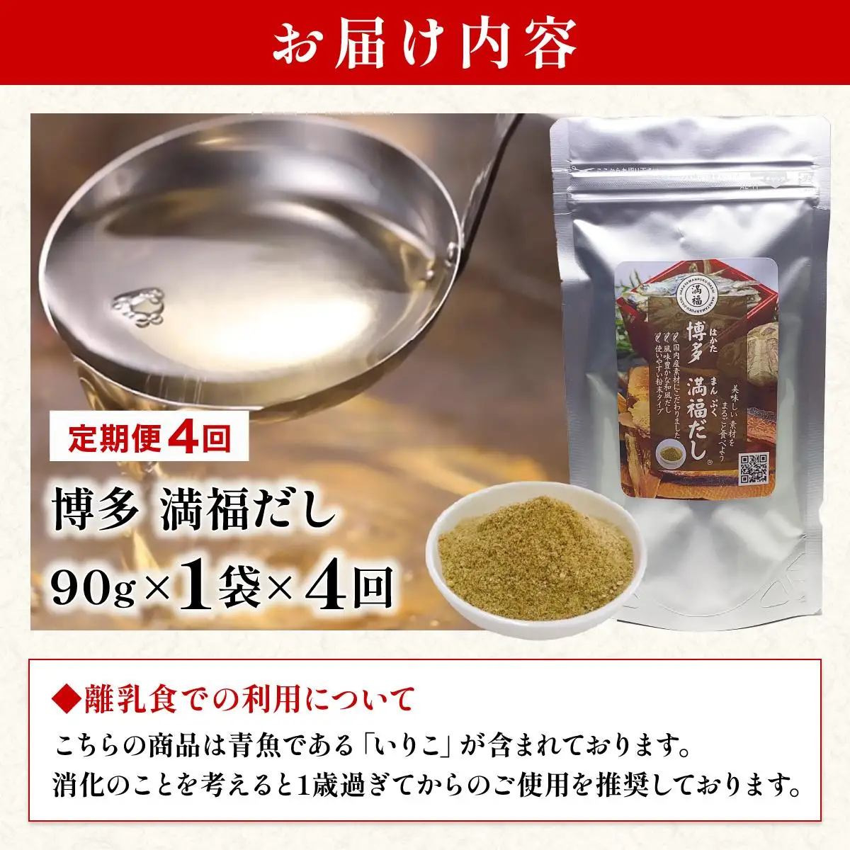 ＜定期便・全4回＞ 素材をそのまま丸ごと！博多満福だし 1袋