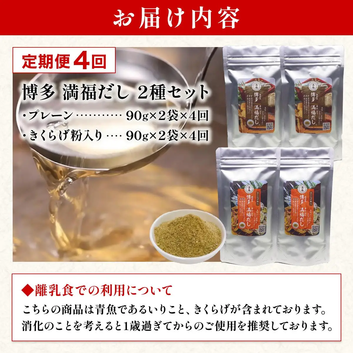 ＜定期便・全4回＞素材をそのまま丸ごと！博多満福だし/ 博多満福だし きくらげ粉入り 2種セット（各2袋）