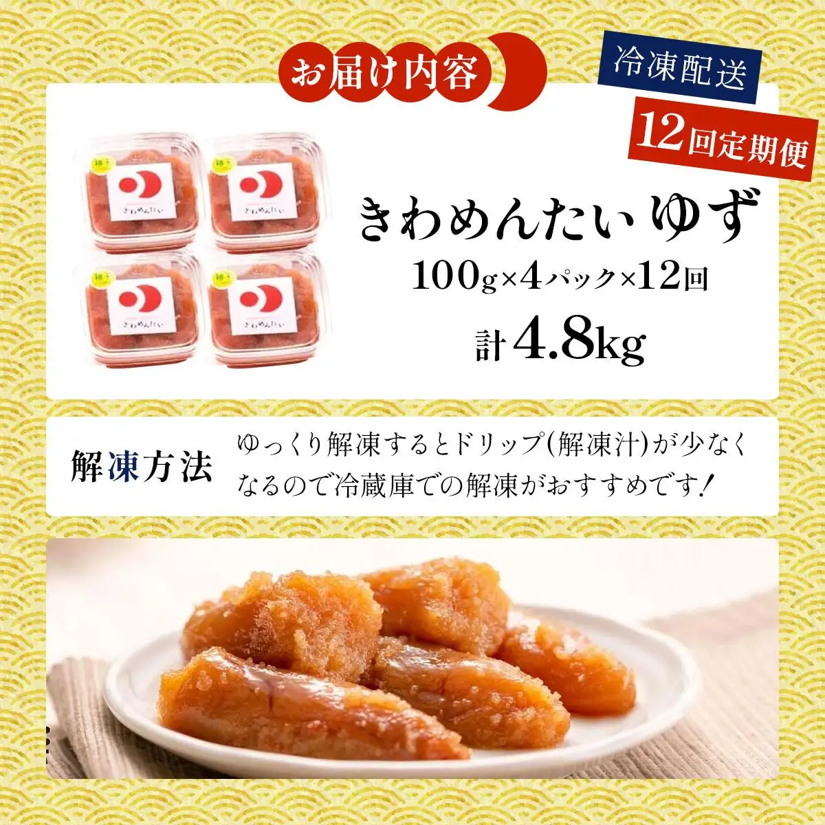 ＜定期便・全12回＞食品添加物無添加 辛子明太子「きわめんたい」ゆず 家庭用切子400g